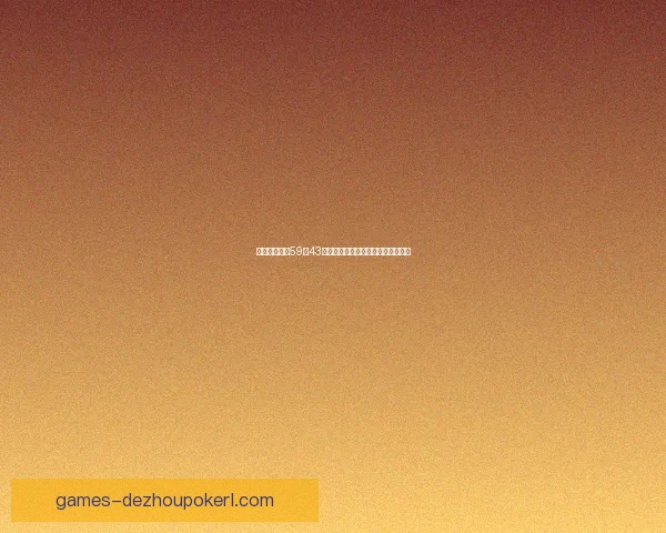 兰德斯女篮以59比43战胜朗代尔诺布列塔尼女篮成功晋级