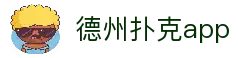 德州扑克app_德州扑克官方下载_专业德扑竞技平台_手机版德州扑克游戏